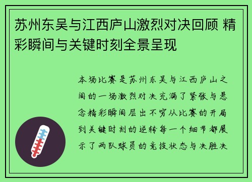 苏州东吴与江西庐山激烈对决回顾 精彩瞬间与关键时刻全景呈现