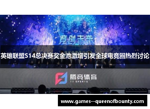 英雄联盟S14总决赛奖金池激增引发全球电竞圈热烈讨论 英雄联盟S14总决赛奖金池激增引发全球电竞圈热烈讨论
