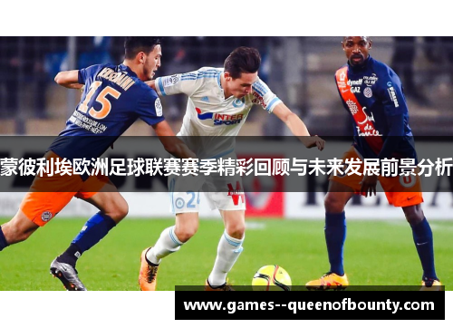 蒙彼利埃欧洲足球联赛赛季精彩回顾与未来发展前景分析