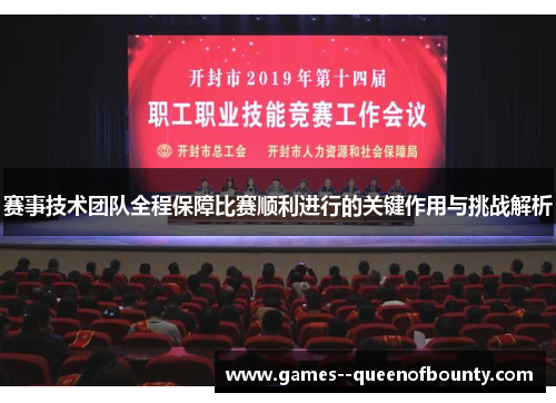 赛事技术团队全程保障比赛顺利进行的关键作用与挑战解析