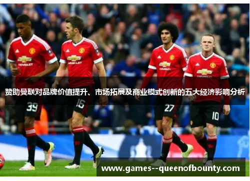 赞助曼联对品牌价值提升、市场拓展及商业模式创新的五大经济影响分析