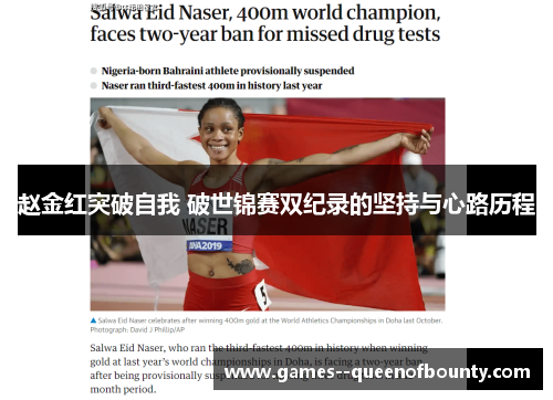 赵金红突破自我 破世锦赛双纪录的坚持与心路历程 赵金红突破自我 破世锦赛双纪录的坚持与心路历程