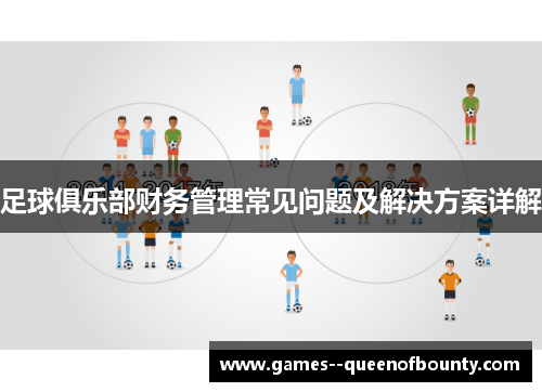 足球俱乐部财务管理常见问题及解决方案详解