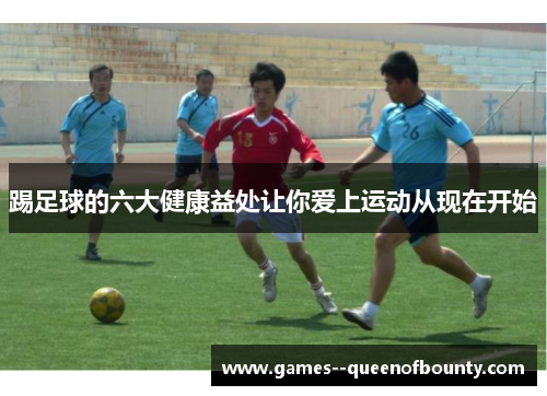 踢足球的六大健康益处让你爱上运动从现在开始 踢足球的六大健康益处让你爱上运动从现在开始