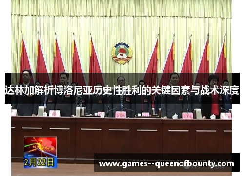 达林加解析博洛尼亚历史性胜利的关键因素与战术深度 达林加解析博洛尼亚历史性胜利的关键因素与战术深度