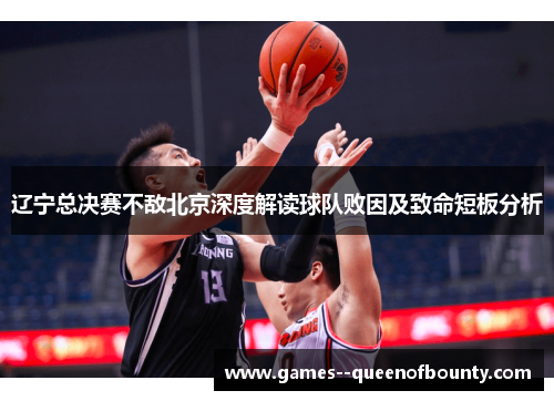 辽宁总决赛不敌北京深度解读球队败因及致命短板分析 辽宁总决赛不敌北京深度解读球队败因及致命短板分析