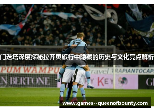 门迭塔深度探秘拉齐奥旅行中隐藏的历史与文化亮点解析