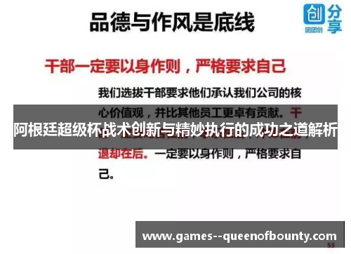 阿根廷超级杯战术创新与精妙执行的成功之道解析