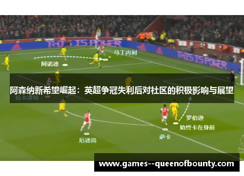 阿森纳新希望崛起：英超争冠失利后对社区的积极影响与展望