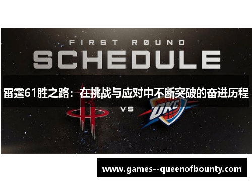 雷霆61胜之路:在挑战与应对中不断突破的奋进历程 雷霆61胜之路:在挑战与应对中不断突破的奋进历程