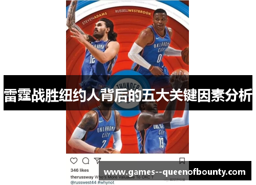 雷霆战胜纽约人背后的五大关键因素分析 雷霆战胜纽约人背后的五大关键因素分析