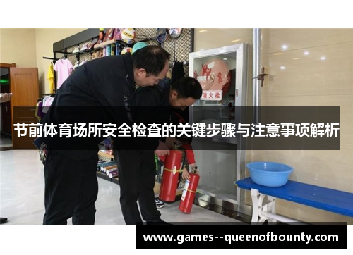 节前体育场所安全检查的关键步骤与注意事项解析