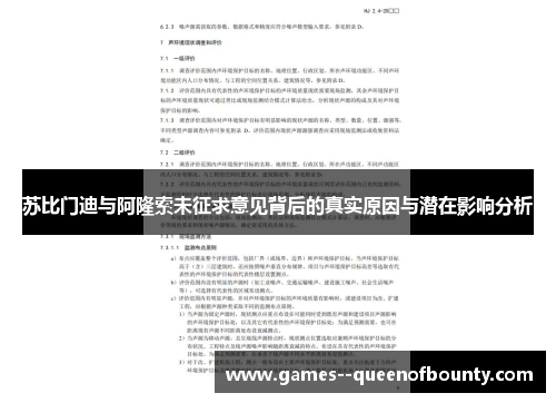 苏比门迪与阿隆索未征求意见背后的真实原因与潜在影响分析