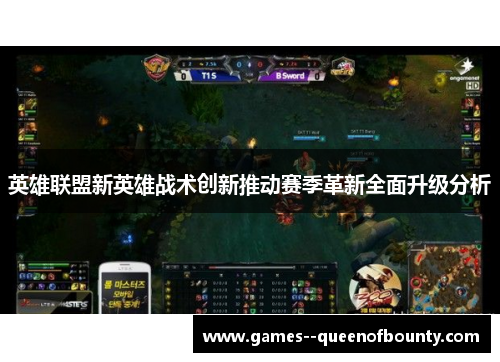 英雄联盟新英雄战术创新推动赛季革新全面升级分析 英雄联盟新英雄战术创新推动赛季革新全面升级分析