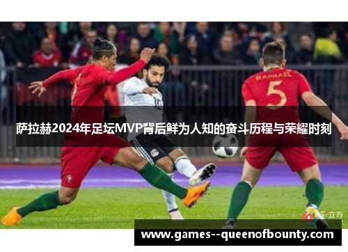 萨拉赫2024年足坛MVP背后鲜为人知的奋斗历程与荣耀时刻 萨拉赫2024年足坛MVP背后鲜为人知的奋斗历程与荣耀时刻