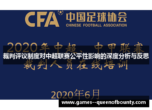 裁判评议制度对中超联赛公平性影响的深度分析与反思 裁判评议制度对中超联赛公平性影响的深度分析与反思