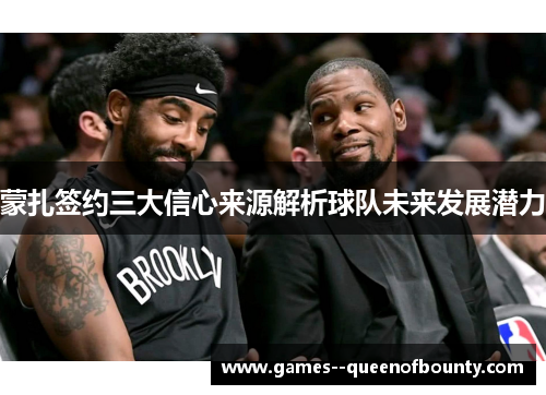 蒙扎签约三大信心来源解析球队未来发展潜力