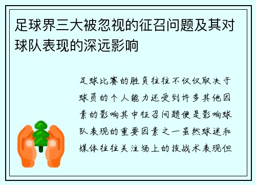 足球界三大被忽视的征召问题及其对球队表现的深远影响