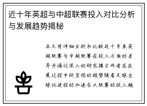 近十年英超与中超联赛投入对比分析与发展趋势揭秘