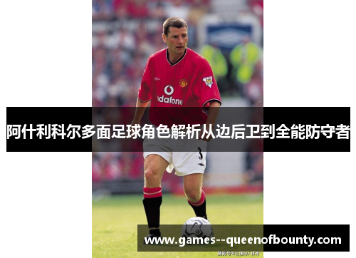 阿什利科尔多面足球角色解析从边后卫到全能防守者