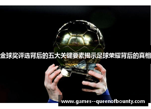 金球奖评选背后的五大关键要素揭示足球荣耀背后的真相