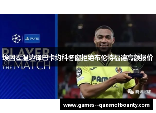 埃因霍温边锋巴卡约科冬窗拒绝布伦特福德高额报价