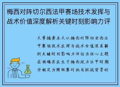 梅西对阵切尔西法甲赛场技术发挥与战术价值深度解析关键时刻影响力评估