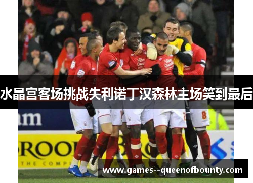 水晶宫客场挑战失利诺丁汉森林主场笑到最后