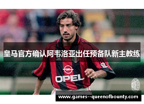 皇马官方确认阿韦洛亚出任预备队新主教练