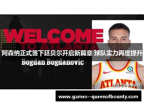 阿森纳正式签下廷贝尔开启新篇章 球队实力再度提升