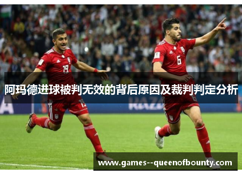 阿玛德进球被判无效的背后原因及裁判判定分析