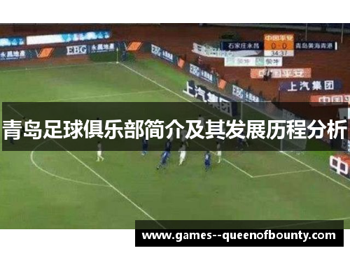 青岛足球俱乐部简介及其发展历程分析