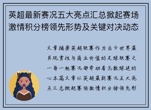 英超最新赛况五大亮点汇总掀起赛场激情积分榜领先形势及关键对决动态 英超最新赛况五大亮点汇总掀起赛场激情积分榜领先形势及关键对决动态