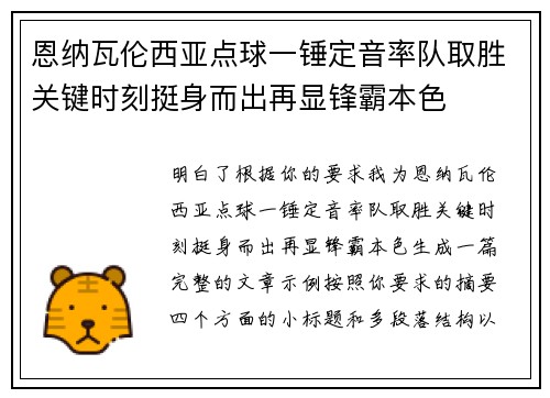 恩纳瓦伦西亚点球一锤定音率队取胜关键时刻挺身而出再显锋霸本色