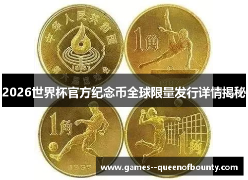 2026世界杯官方纪念币全球限量发行详情揭秘