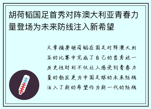 胡荷韬国足首秀对阵澳大利亚青春力量登场为未来防线注入新希望