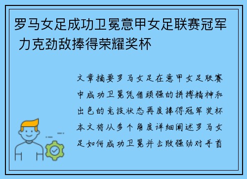罗马女足成功卫冕意甲女足联赛冠军 力克劲敌捧得荣耀奖杯