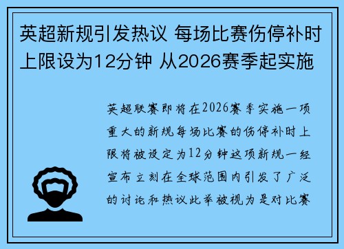 英超新规引发热议 每场比赛伤停补时上限设为12分钟 从2026赛季起实施