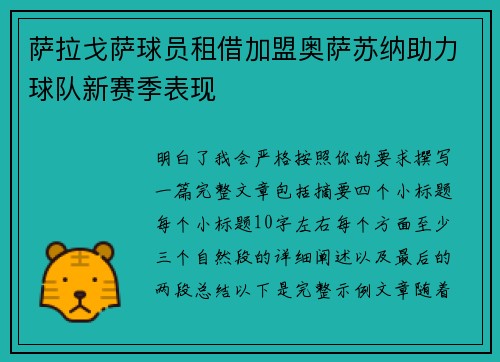 萨拉戈萨球员租借加盟奥萨苏纳助力球队新赛季表现