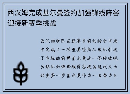 西汉姆完成基尔曼签约加强锋线阵容迎接新赛季挑战 西汉姆完成基尔曼签约加强锋线阵容迎接新赛季挑战