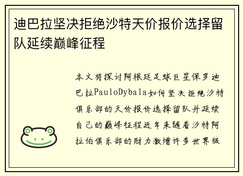 迪巴拉坚决拒绝沙特天价报价选择留队延续巅峰征程