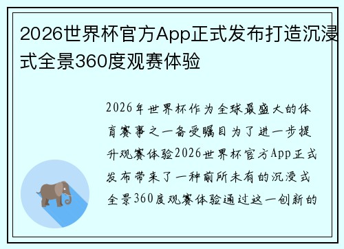 2026世界杯官方App正式发布打造沉浸式全景360度观赛体验