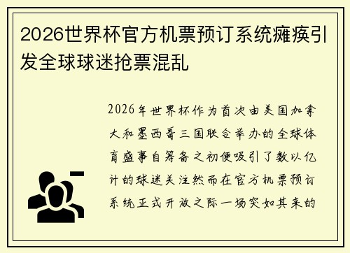 2026世界杯官方机票预订系统瘫痪引发全球球迷抢票混乱