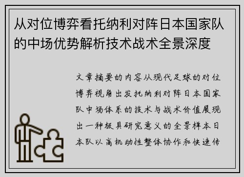 从对位博弈看托纳利对阵日本国家队的中场优势解析技术战术全景深度