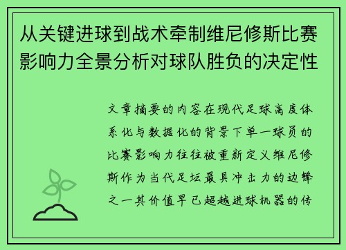 从关键进球到战术牵制维尼修斯比赛影响力全景分析对球队胜负的决定性作用