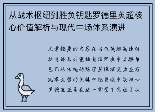 从战术枢纽到胜负钥匙罗德里英超核心价值解析与现代中场体系演进