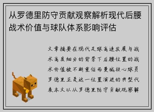 从罗德里防守贡献观察解析现代后腰战术价值与球队体系影响评估