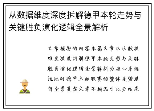 从数据维度深度拆解德甲本轮走势与关键胜负演化逻辑全景解析