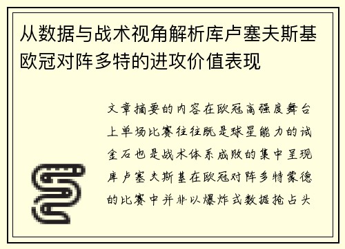 从数据与战术视角解析库卢塞夫斯基欧冠对阵多特的进攻价值表现
