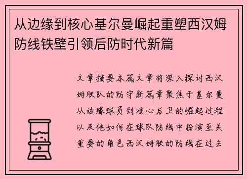 从边缘到核心基尔曼崛起重塑西汉姆防线铁壁引领后防时代新篇